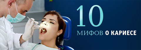 10 мифов о кариесе