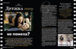 Дружба сексу не помеха?