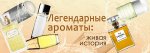 Легендарные ароматы: живая история