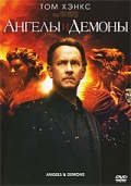 Ангелы и Демоны (2009)