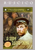 А зори здесь тихие (1972)