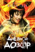 Дневной дозор (2005)