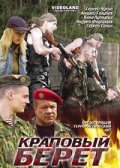 Краповый берет (2008)