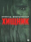 Хищник (1987)