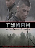 Туман (2010)