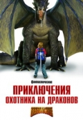 Приключения охотника на драконов (2010)