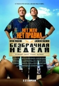 Безбрачная неделя (2011)