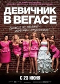 Девичник в Вегасе (2011)