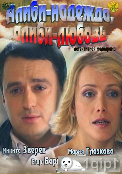 Алиби – надежда, алиби – любовь (2012/SATRip)