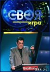 Своя игра (2011-2012/IPTVRip)