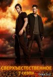 Сверхъестественное / Supernatural (7 сезон/2011/WEB-DLRip)