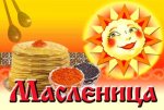 Рецепты блинов на Масленицу