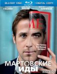 Мартовские иды / The Ides of March (2011/HDRip)