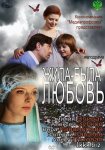 Жила-была любовь (2012/SATRip)