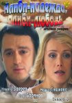 Алиби – надежда, алиби – любовь (2012/SATRip)