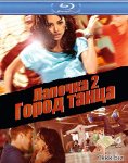Лапочка 2: Город танца / Honey 2 (2011/HDRip)