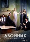 Двойник / Ringer (1 сезон/2011/WEB-DLRip/HDTVRip 720p)