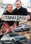 Главная дорога (2011-2012/SATRip)