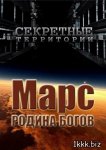 Секретные территории. Марс. Родина богов (2012/SATRip)