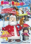 Маша и Медведь. Это был Дед Мороз! (2011/DVDRip)