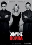 Значит, война / This Means War (2012/CAMRip)