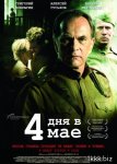 4 дня в мае (2012/TS)