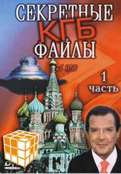 Вся правда об НЛО: Секретные файлы КГБ-2.