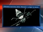 На Землю упадут обломки  спутника «Молния-1»
