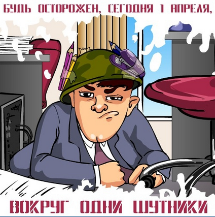 1 апреля - праздник сердца и смеха