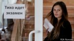 27 мая ЕГЭ по русскому языку сдавали 860 тысяч человек
