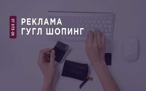 Реклама Гугл Шопинг от site-ok.ua